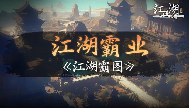 下一站江湖Ⅱ-纯玩法DLC(免费)《江湖霸图:江湖霸业》 Steam capsule image