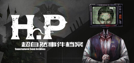 H·P超自然事件档案/H.P Supernatural Event Archives