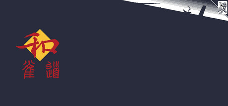 雀道 Mahjong Route Steam header image