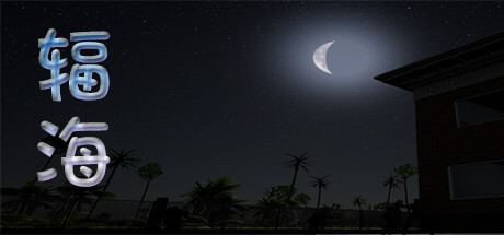 辐海 Steam header image