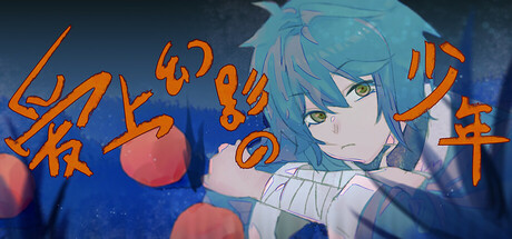 爱上幻影的少年 Steam header image