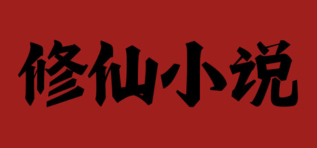小说模拟器 Steam header image