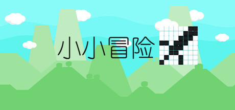 小小冒险 Steam header image