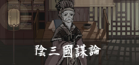阴三国谋论: 徐州篇/The Three Kingdoms of Shadows: Xuzhou 新游发布