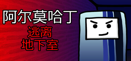 阿尔莫哈丁：逃离地下室/Almohadin: escape from the basement