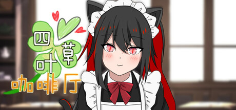 四叶草咖啡厅 Steam header image