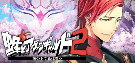 蜂とアヴァンギャルド2桜の下で狐は嗤う Steam header image