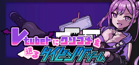 Vtuberにクソコメを送るタイピングゲーム Steam header image