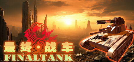 最终战车 Steam header image