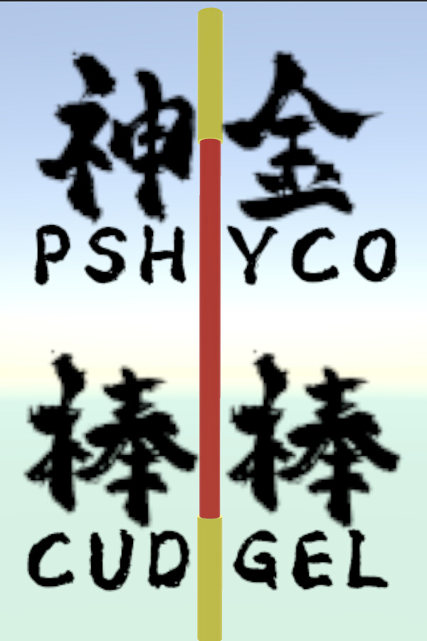 神金棒棒PsychoCudgel