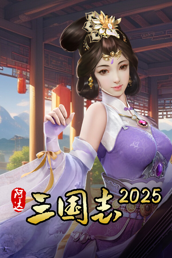 Three Kingdoms 2025 阿达三国志2025（战棋·回合）