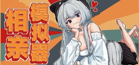 相亲模拟器 Steam header image