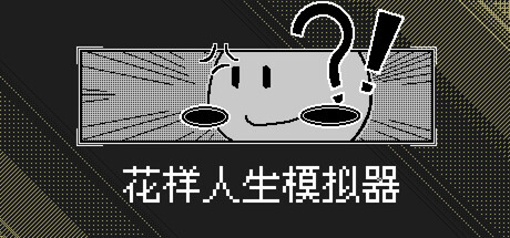 花样人生模拟器 Steam header image