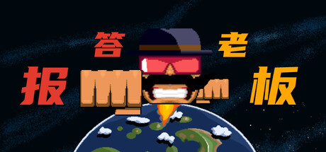 报答老板 header image