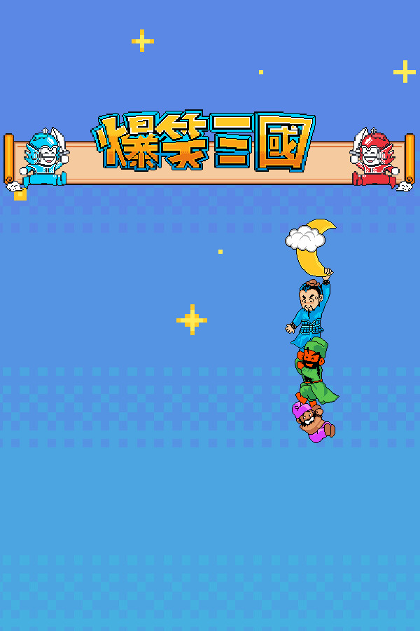 The Hilarious Three Kingdoms 爆笑三国