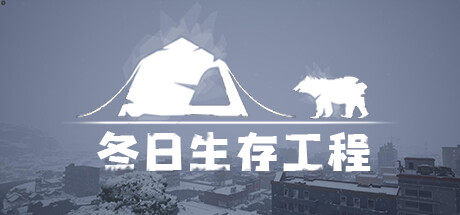 冬日生存工程/Winter Survivor Protocol