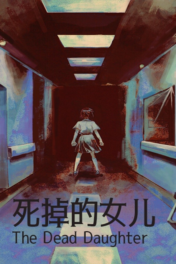 死掉的女儿（The Dead Daughter）