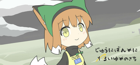 じゅうにばんめにわるいゆめのさち Steam header image