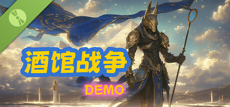 酒馆战争 Demo