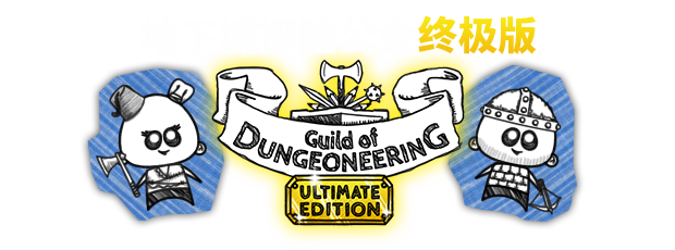 图片[6]-《地下城探险公会终极版(Guild of Dungeoneering Ultimate Edition)》1.2022.3.11-单机游戏