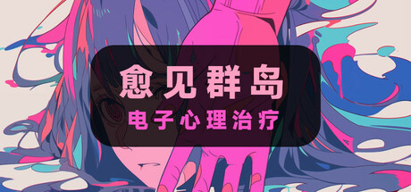 电子心理治疗：愈见群岛 Steam header image