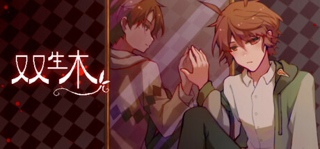 双生木 Steam header image
