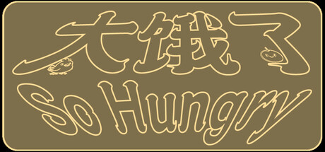 太饿了
