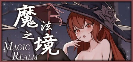 魔法之境