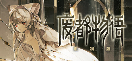 废都物语重制版 Steam header image