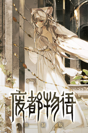 Ruina: Fairy Tale of the Forgotten Ruins Remake cover art