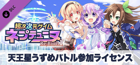 Steam 超次次元ゲイム ネプテューヌre Birth1 天王星うずめバトル参加ライセンス Steam 超次次元ゲイム ネプテューヌre Birth1 天王星うずめバトル参加ライセンス