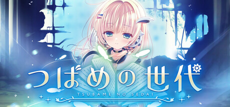 つばめの世代 Steam header image