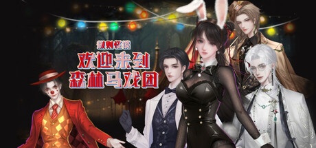 规则怪谈：欢迎来到森林马戏团 Steam header image