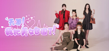 对不起！我把美女包围了！/Sorry! I surrounded beauty!