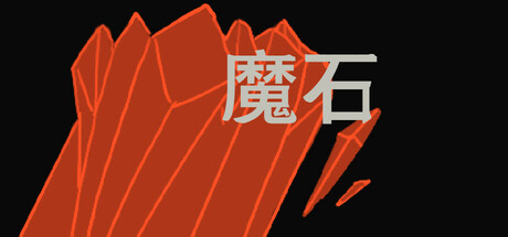 魔石 Steam header image