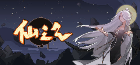 仙之气 Steam header image