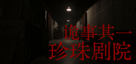 诡事其一珍珠剧院reset plan