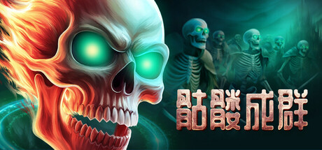 骷髅成群/Skull Horde