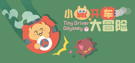 小鼠开车大冒险 (Tiny Driver Odyssey)