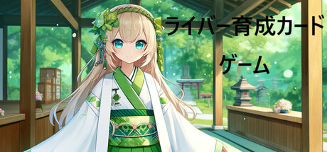 ライバー育成カードゲーム Steam header image