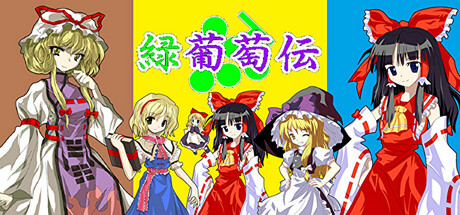 緑葡萄伝（東方Project・幻想葡萄伝） Steam header image
