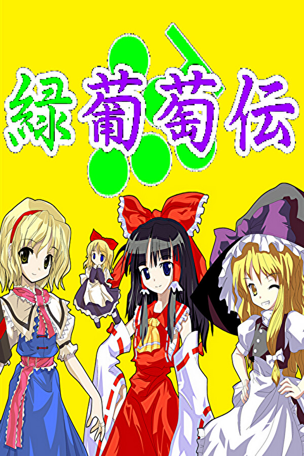 緑葡萄伝（東方Project・幻想葡萄伝）