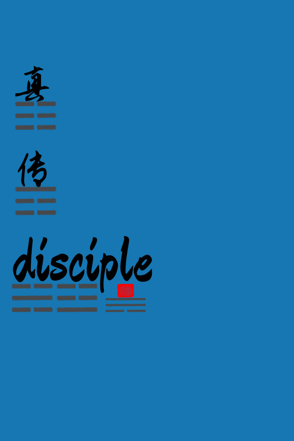 真传 disciple