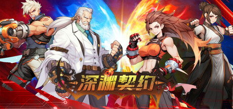 深渊契约 header image