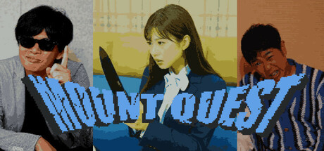 マウントクエスト ～同級生からマウントを取れ～ Steam header image