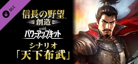 Nobunaga's Ambition: Souzou WPK - Scenario Tenkafubu header