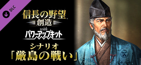 Nobunaga's Ambition: Souzou WPK - Scenario Itsukushima header