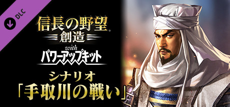 Nobunaga's Ambition: Souzou WPK - Scenario Tetorigawa header