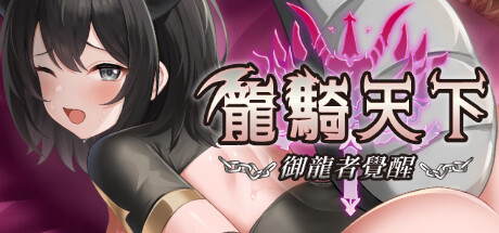 Ride The Dragon: The Awakening of the Dragon Tamer Steam header image