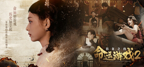 命运游戏2：百年之约/Game of Fate 2: A Century's Promise